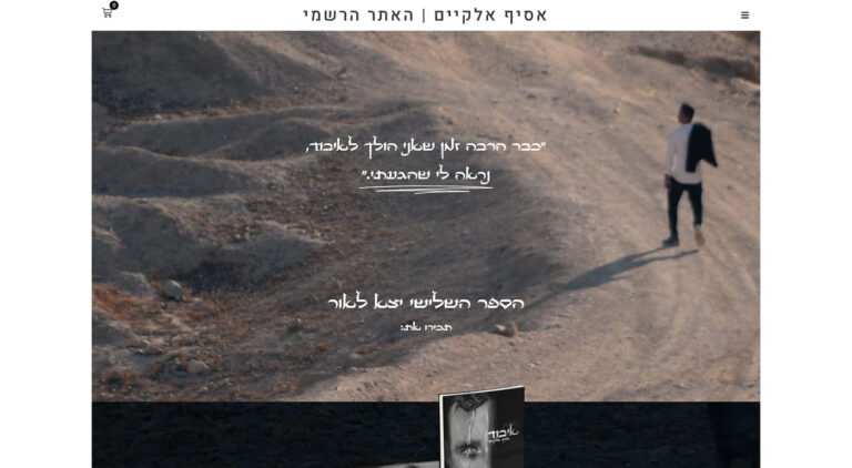 אתר חנות של אסיף אלקיים. אתר חנות למכירת הספרים והרצאות